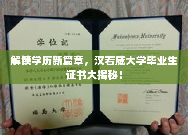 学历新世界门户，揭秘汉若威大学毕业证书背后的奥秘