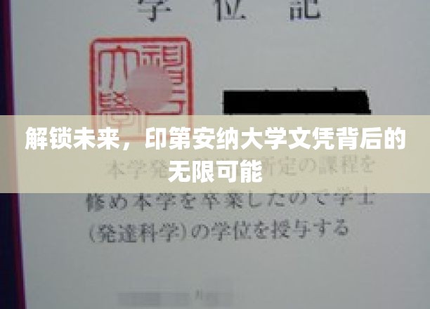 解锁未来，印第安纳大学文凭背后的无限可能