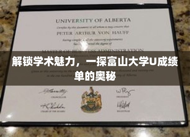探秘富山大学，U成绩单背后的学术秘境