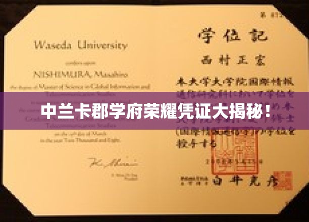 揭秘中兰卡郡学府荣耀背后的神秘凭证！