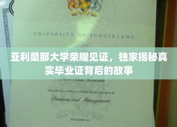 亚利桑那大学荣耀见证，独家揭秘真实毕业证背后的故事