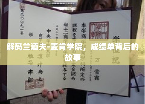 解码兰道夫-麦肯学院，成绩单背后的故事