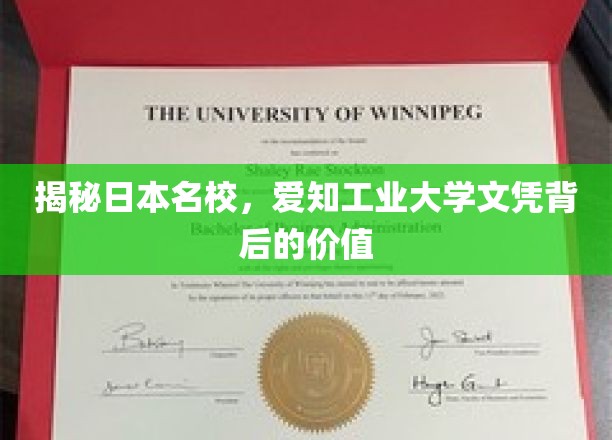 揭秘日本名校价值，爱知工业大学文凭的惊人内幕