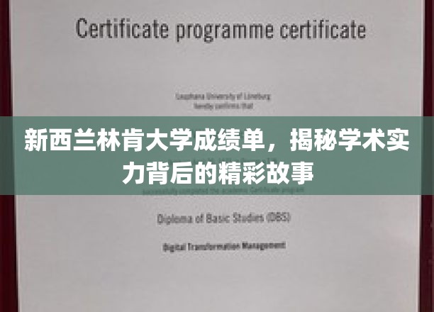 探寻新西兰林肯大学卓越成绩背后的学术传奇