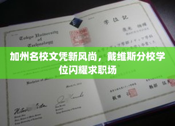 加州名校文凭新风尚，戴维斯分校学位闪耀求职场