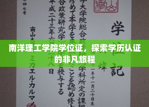 解码南洋理工学院，学位证背后的非凡学历之旅