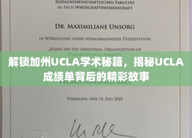 解锁加州UCLA学术秘籍，揭秘UCLA成绩单背后的精彩故事