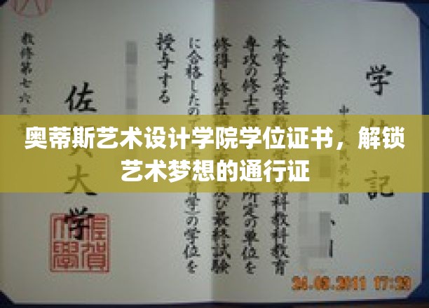 艺术梦想的启航之门，奥蒂斯艺术设计学院学位证书大揭秘