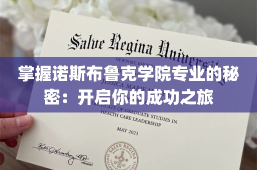 掌握诺斯布鲁克学院专业的秘密：开启你的成功之旅