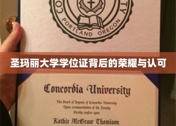 探寻圣玛丽大学学位证的光环与尊贵认证
