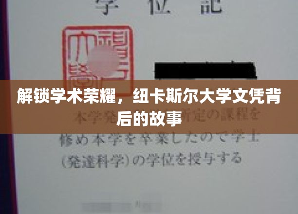 揭秘纽卡斯尔大学文凭的荣耀之路