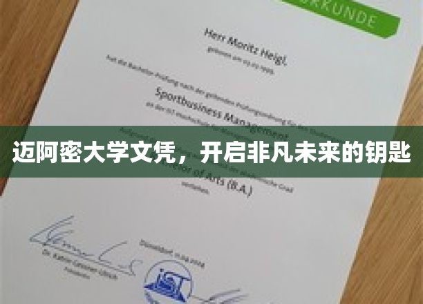 迈阿密大学文凭，解锁人生新篇章的黄金钥匙
