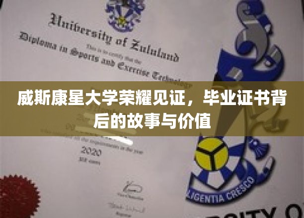 威斯康星大学荣耀见证，毕业证书背后的故事与价值