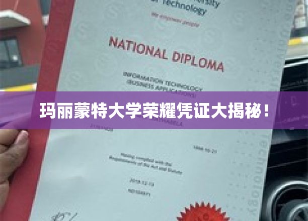 玛丽蒙特大学独家荣耀证书背后的故事揭晓