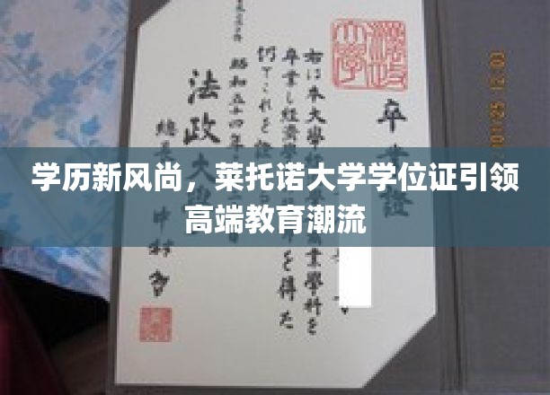 莱托诺大学学位，开启高端教育新纪元