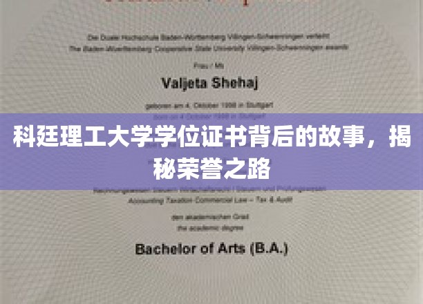 科廷理工大学学位证书背后的故事，揭秘荣誉之路