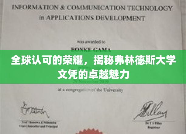 探寻国际认可的魅力，弗林德斯大学文凭的非凡吸引力
