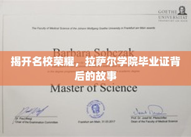 探寻拉萨尔学院毕业证背后的荣耀传奇