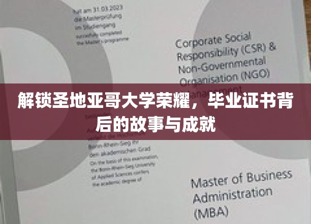 探寻圣地亚哥大学荣耀密码，毕业证书背后的辉煌历程与卓越成就
