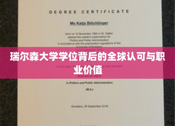 瑞尔森学位，跨越国界的认可与职业新篇章