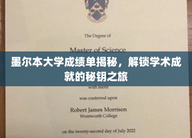 墨尔本大学成绩单揭秘，解锁学术成就的秘钥之旅