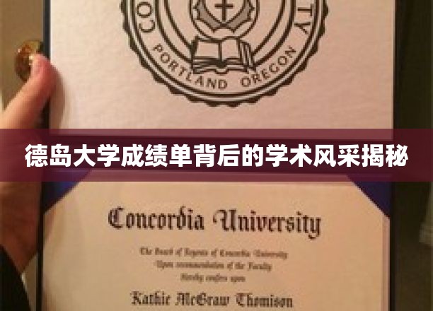 解码德岛大学，成绩单映照的学术魅力全景