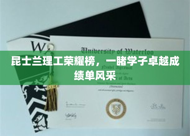 昆士兰理工精英风采，学子荣耀成绩单大揭秘！