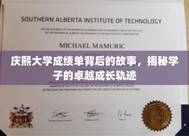 庆熙学子成长记，揭秘成绩单背后的非凡历程
