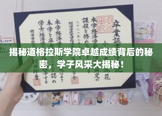 道格拉斯学院学霸养成记，揭秘非凡成就背后的青春力量