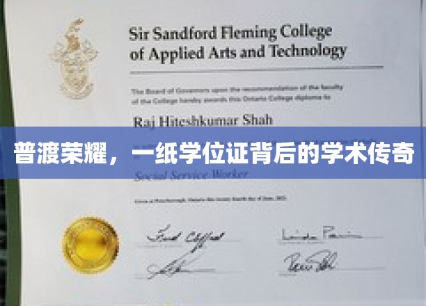 普渡荣耀，一纸学位证背后的学术传奇