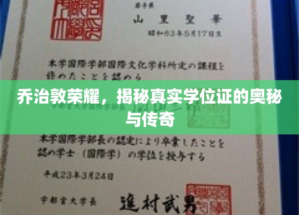 乔治敦传奇，探寻学位证的非凡魅力与秘密面纱