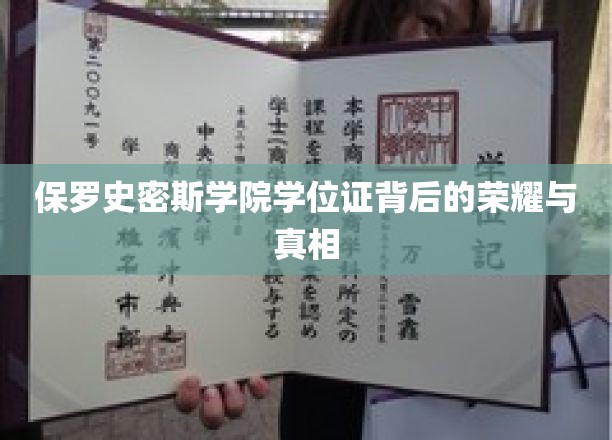 保罗史密斯学院学位证书背后的荣耀与真相