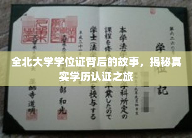 探寻全北大学学位证背后的传奇，一场学历认证的深度揭秘之旅