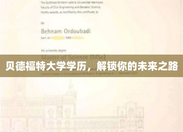 解锁未来，贝德福特大学学历助你成就非凡人生