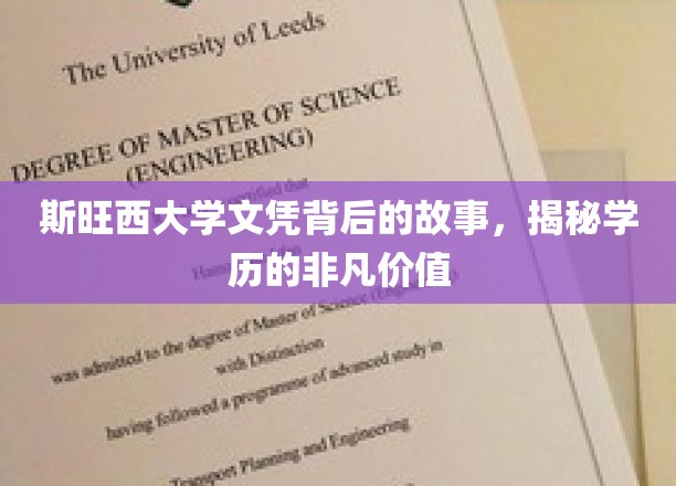 探寻斯旺西大学文凭背后的传奇，学历如何成就非凡人生
