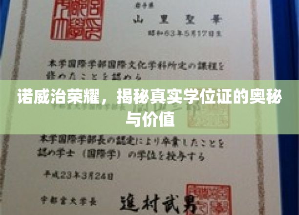 诺威治荣耀，揭秘真实学位证的奥秘与价值