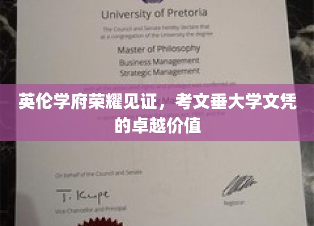 英伦学府荣耀加冕，考文垂大学文凭的非凡魅力与价值