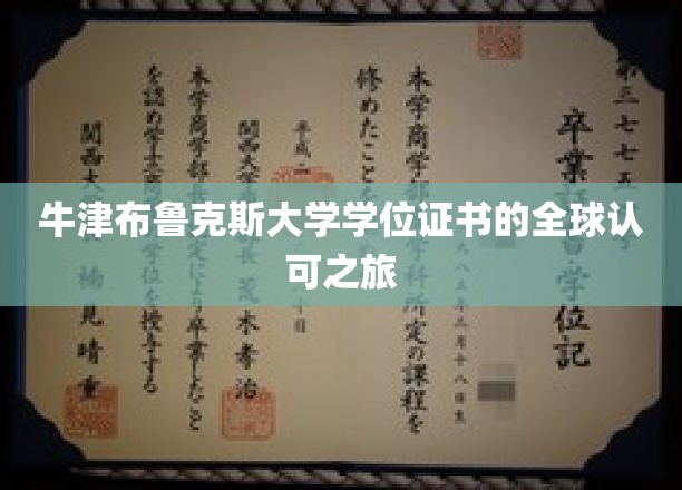 全球通行证，揭秘牛津布鲁克斯大学学位证书的非凡影响力