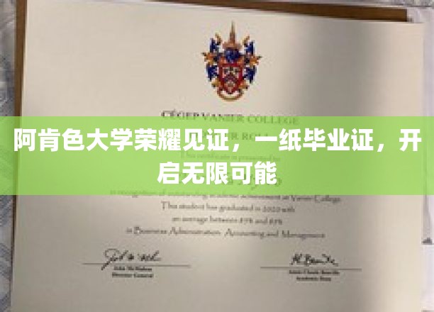 阿肯色大学荣耀时刻，毕业证书开启人生新篇章