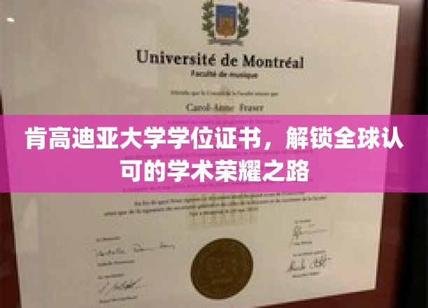 跨越国界，肯高迪亚大学学位证书引领全球学术荣耀之旅
