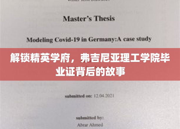 弗吉尼亚理工学院毕业证，揭开精英学府的神秘面纱