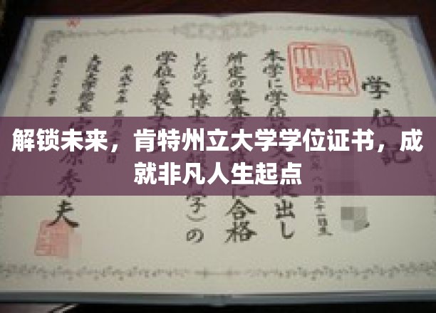 开启非凡征程，肯特州立大学学位，成就人生新篇章