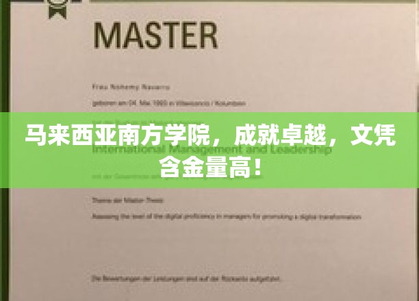 马来西亚南方学院，卓越成就，文凭含金量高！
