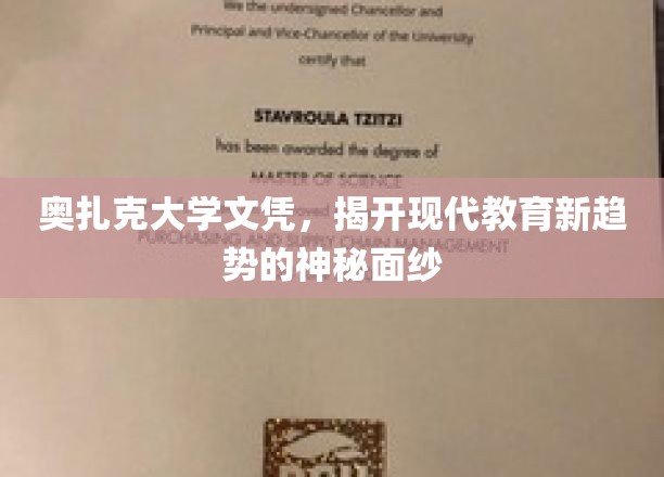 奥扎克大学文凭，揭开现代教育新趋势的神秘面纱