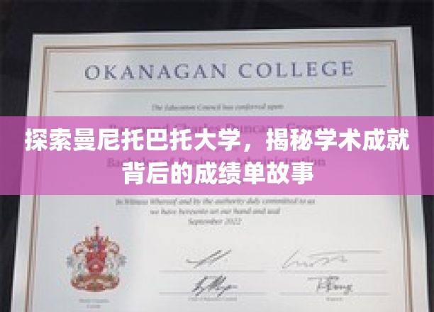 探索曼尼托巴托大学，揭秘学术成就背后的成绩单故事