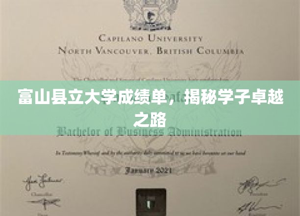 探寻富山学子卓越背后的学术轨迹