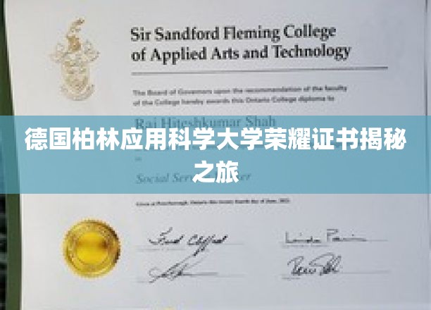探索德国柏林应用科学大学证书背后的荣耀故事