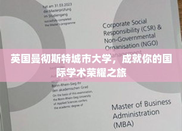英国曼彻斯特城市大学，成就你的国际学术荣耀之旅