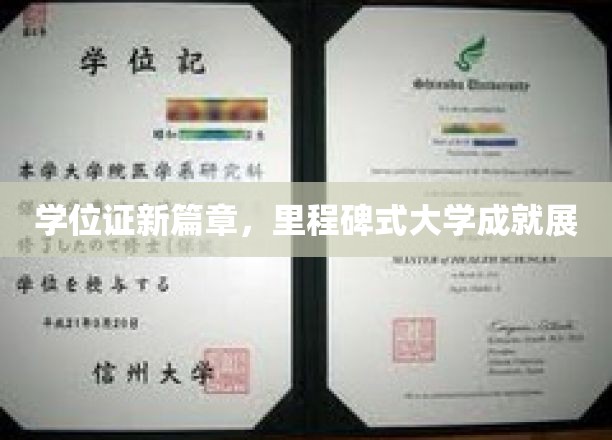 学位证新篇章，里程碑式大学成就展