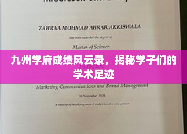 九州学府成绩风云录，揭秘学子们的学术足迹